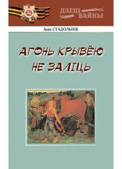 Стадольнік І. К. Агонь крывёю не заліць