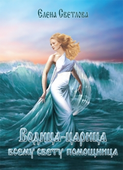 Водица-царица всему свету помощница