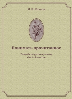 Козлов И. В. "Понимать прочитанное"