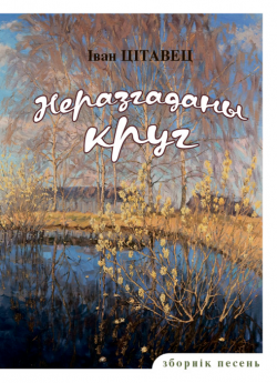 Цітавец I. В. "Неразгаданы круг"