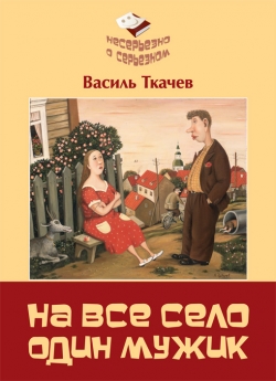Ткачев В. Ю. На все село один мужик