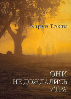 Харун Токак "Они не дождались утра"