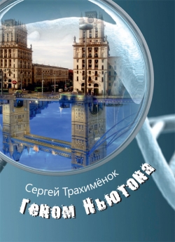 Трахимёнок С. А. Геном Ньютона