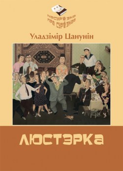 Цанунін У. Я. Люстэрка