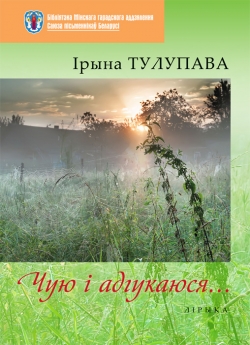 Тулупава І. З. Чую і адгукаюся...