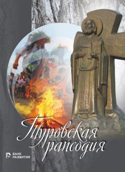 Туровская рапсодия