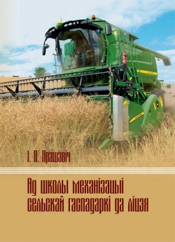 Ярашэвіч І. П. Ад школы механізацыі сельскай гаспадаркі да ліцэя : да 75-годдзя Смілавіцкага сельскагаспадарчага прафесіянальнага ліцэя