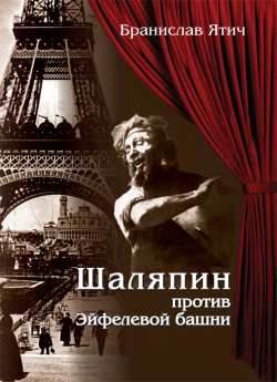 Ятич Б. "Шаляпин против Эйфелевой башни"