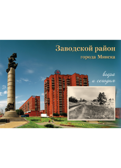 Жогло О. М. "Заводской район города Минска : вчера и сегодня"