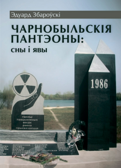 Збароўскі Э. Л. "Чарнобыльскія пантэоны: сны і явы"