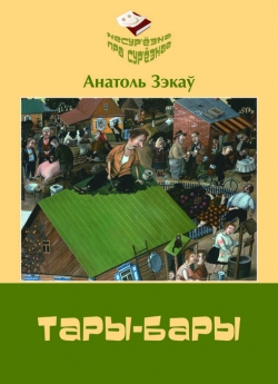 Зэкаў А. М. Тары-бары