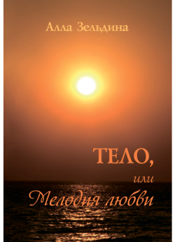 Зельдина А. Я. "Тело, или Мелодия любви"