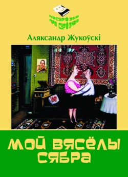 Жукоўскі А. М. Мой вясёлы сябра