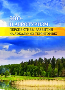 Эко- и агротуризм: перспективы развития на локальных территориях : сборник научных статей