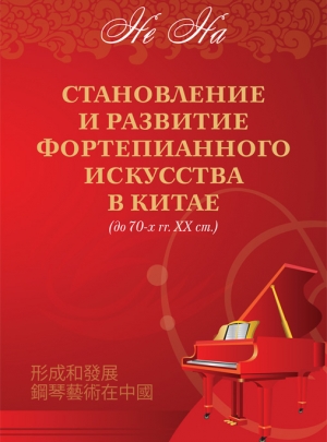 Не На Становление и развитие фортепианного искусства в Китае (до 70-х гг. ХХ ст.)