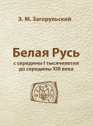 Загорульский Э. М. Белая Русь с середины I тысячелетия до середины XIII века